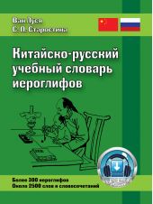 Китайско-русский учебный словарь иероглифов