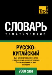 Русско-китайский тематический словарь. Транскрипционная система Палладия. 7000 слов