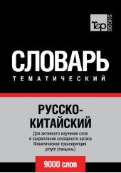 Русско-китайский тематический словарь. 9000 слов. Фонетическая транскрипция pinyin (пиньинь)