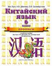 Китайский язык. Прописи к учебному пособию Ван Луся, Н. В. Демчевой, О. В. Селиверстовой «Китайский язык». 6 класс