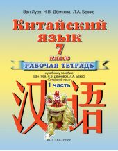 Китайский язык. Рабочая тетрадь №1 к учебному пособию Ван Луся, Н. В. Демчевой, Л. А. Бежко «Китайский язык». 7 класс