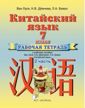 Китайский язык. Рабочая тетрадь №2 к учебному пособию Ван Луся, Н. В. Демчевой, Л. А. Бежко «Китайский язык». 7 класс