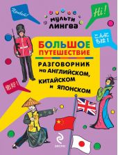 Большое путешествие. Разговорник на английском, китайском и японском