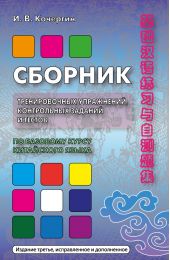 Сборник тренировочных упражнений, контрольных заданий и тестов по базовому курсу китайского языка