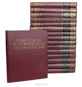 Советская историческая энциклопедия (комплект из 16 книг)