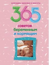 365 советов беременным и кормящим