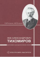 Лев Александрович Тихомиров: философско-культурологические искания