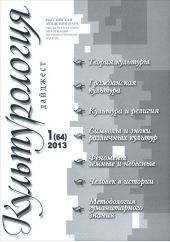 Культурология. Дайджест, №1(64), 2013