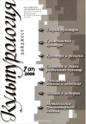 Культурология. Дайджест, №2(37), 2006