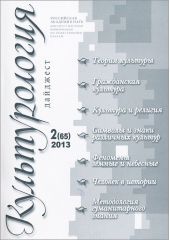 Культурология. Дайджест, №2(65), 2013