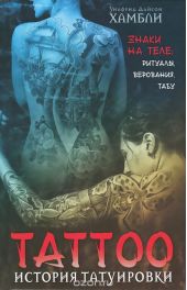 История татуировки. Знаки на теле. Ритуалы, верования, табу