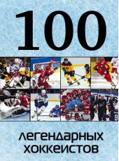 100 легендарных хоккеистов