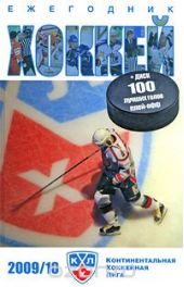 Хоккей 2009/10 (+ CD-ROM)