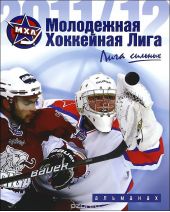 Молодежная Хоккейная Лига. Сезон 2011/2012. Альманах