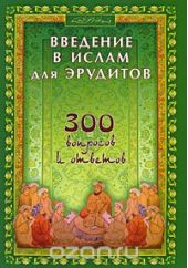 Введение в Ислам для эрудитов. 300 вопросов и ответов