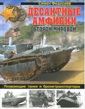 Десантные амфибии Второй Мировой. «Аллигаторы» США – плавающие танки и бронетранспортеры