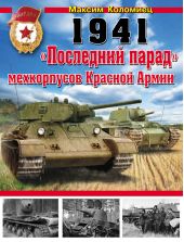 1941. «Последний парад» мехкорпусов Красной Армии