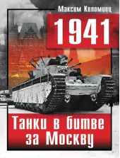 1941. Танки в битве за Москву