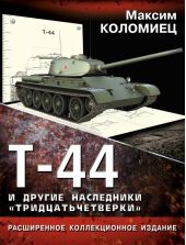 Т-44 и другие наследники «тридцатьчетверки»