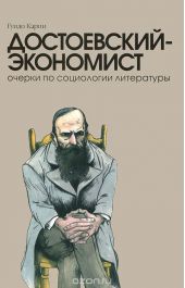 Достоевский-экономист. Очерки по социологии литературы