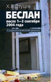 Беслан после 1-3 сентября 2004 года. Социологический анализ
