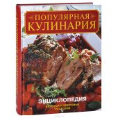 Популярная кулинария. Энциклопедия вкусных и здоровых рецептов