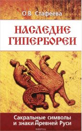 Наследие Гипербореи. Сакральные символы и знаки древней Руси