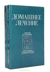 Популярная энциклопедия для домашнего пользования: Домашнее лечение (комплект из 2 книг)