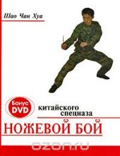 Ножевой бой китайского спецназа (+ DVD-ROM)