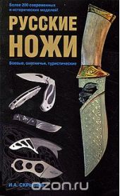 Русские ножи. Боевые, охотничьи, туристические