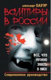 Вампиры в России. Все, что нужно знать о них! Современное руководство