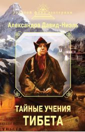 Тайные учения Тибета (сборник)