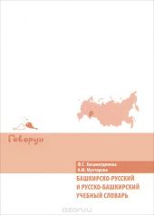 Башкирско-русский и русско-башкирский учебный словарь
