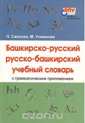 Башкирско-русский/русско-башкирский учебный словарь