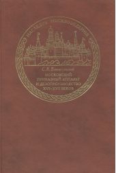 Московский приказный аппарат и делопроизводство XVI-XVII веков