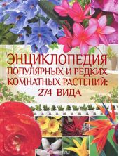 Энциклопедия популярных и редких комнатных растений. 274 вида