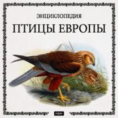 Энциклопедия. Птицы Европы