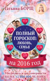 Полный гороскоп на 2016 год: любовь, семья