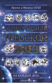 Звезды и судьбы 2013. Самый полный гороскоп