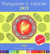 Мандалы и хералы на 2015 год + гороскоп. Рак