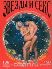 Астрология любви. Звезды и секс. Советы искушенных в любви. Эротический гороскоп