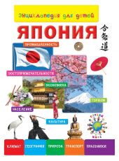 Энциклопедия для детей. Япония