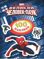 Великий Человек-паук. 100 наклеек