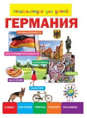 Энциклопедия для детей. Германия