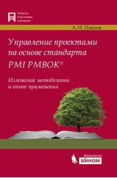 Управление проектами на основе стандарта PMI PMBOK®. Изложение методологии и опыт применения