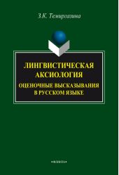 Лингвистическая аксиология: оценочные высказывания в русском языке