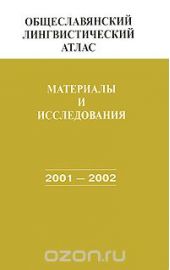 Общеславянский лингвистический атлас. Материалы и исследования. 2001-2002