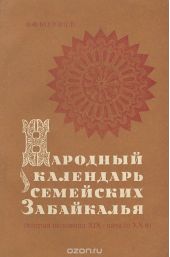 Народный календарь семейских Забайкалья (вторая половина XIX – начало XX в.)