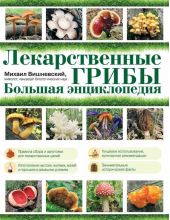 Лекарственные грибы. Большая энциклопедия