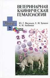 Ветеринарная клиническая гематология. Учебное пособие (+ DVD-ROM)